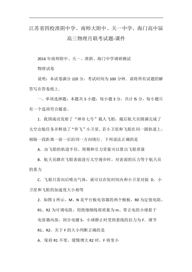 江苏省四校淮阴中学、南师大附中、天一中学、海门高中届高三物理月联考试题-课件