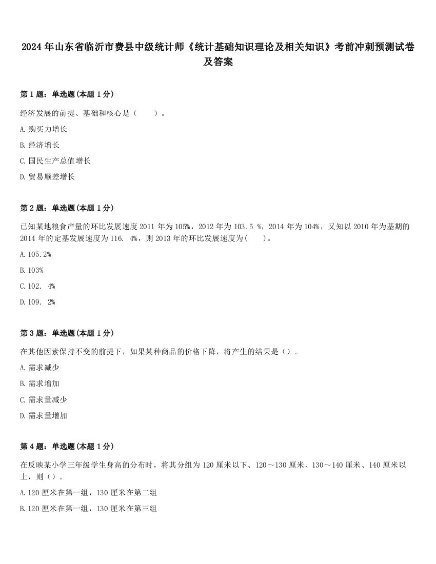 2024年山东省临沂市费县中级统计师《统计基础知识理论及相关知识》考前冲刺预测试卷及答案