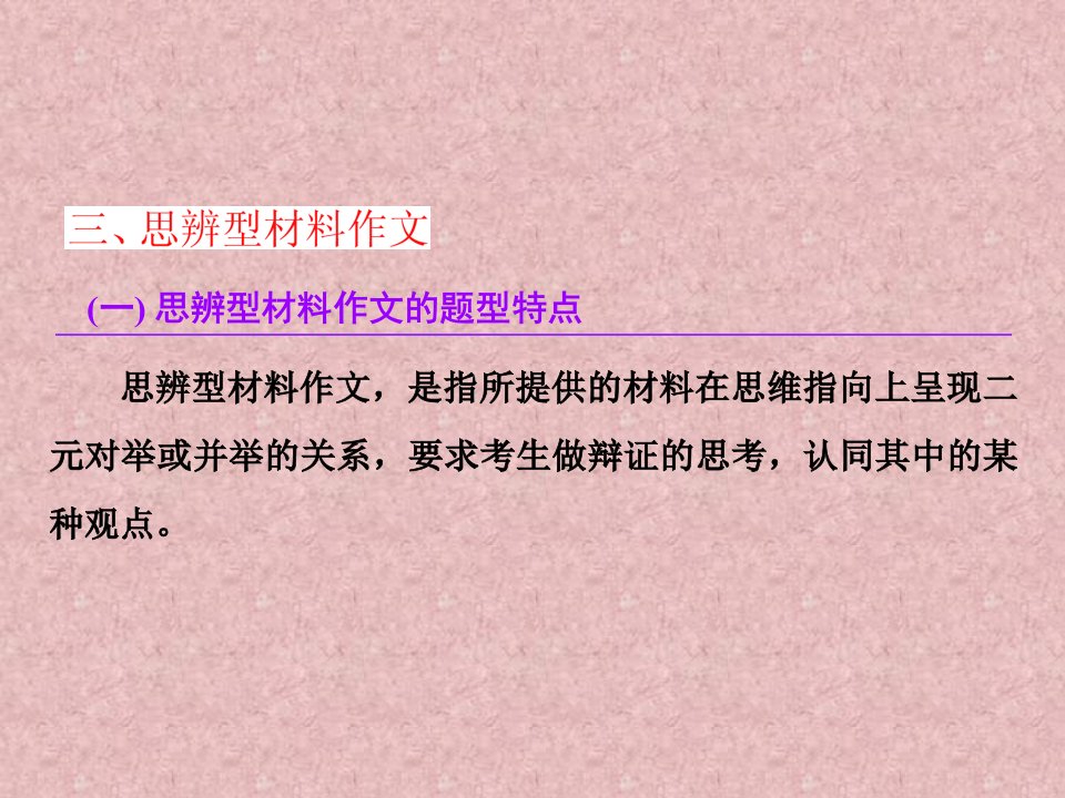 思辨型材料作文市公开课获奖课件省名师示范课获奖课件