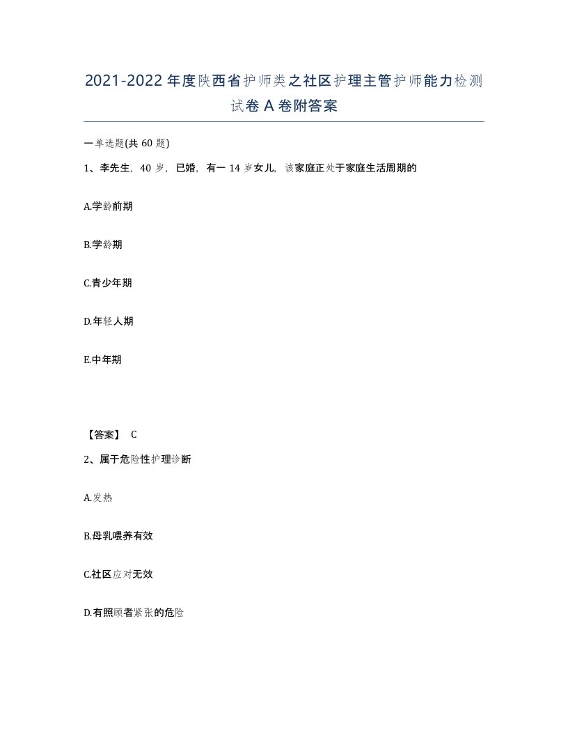 2021-2022年度陕西省护师类之社区护理主管护师能力检测试卷A卷附答案