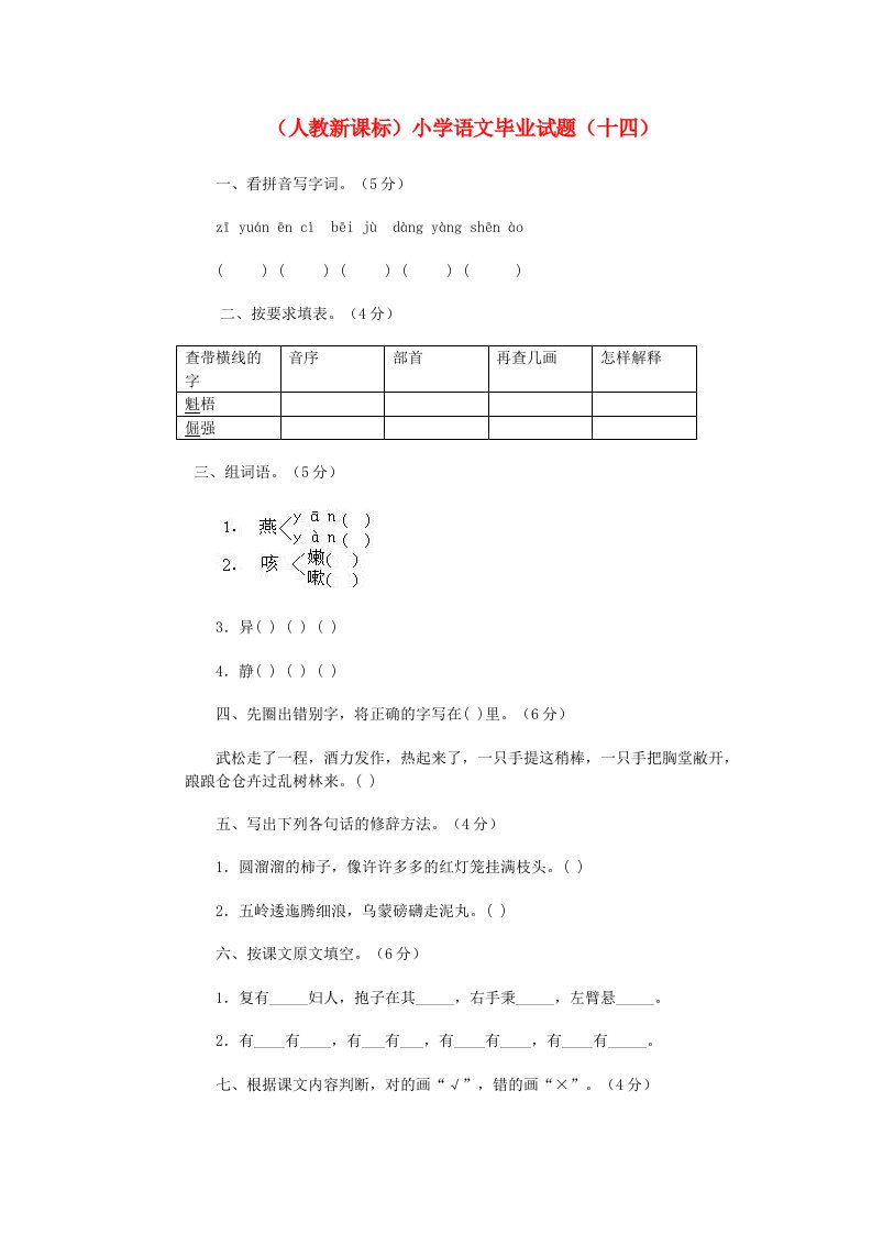 小学语文毕业测试题十四无答案人教新课标版