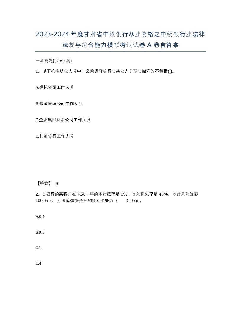 2023-2024年度甘肃省中级银行从业资格之中级银行业法律法规与综合能力模拟考试试卷A卷含答案