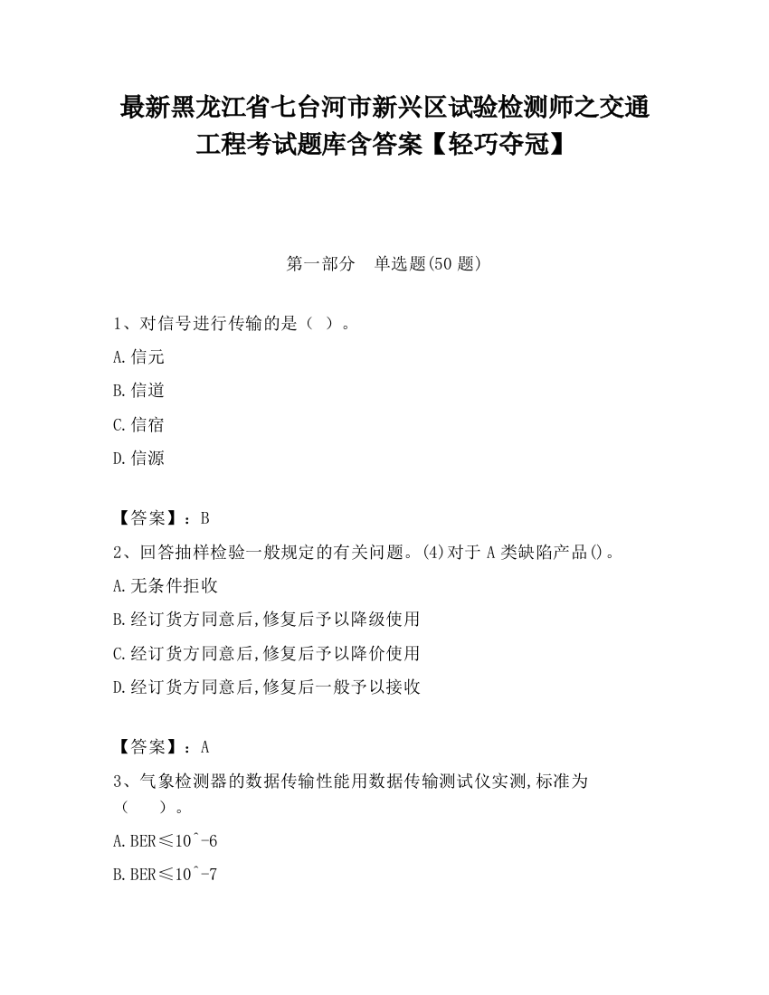 最新黑龙江省七台河市新兴区试验检测师之交通工程考试题库含答案【轻巧夺冠】