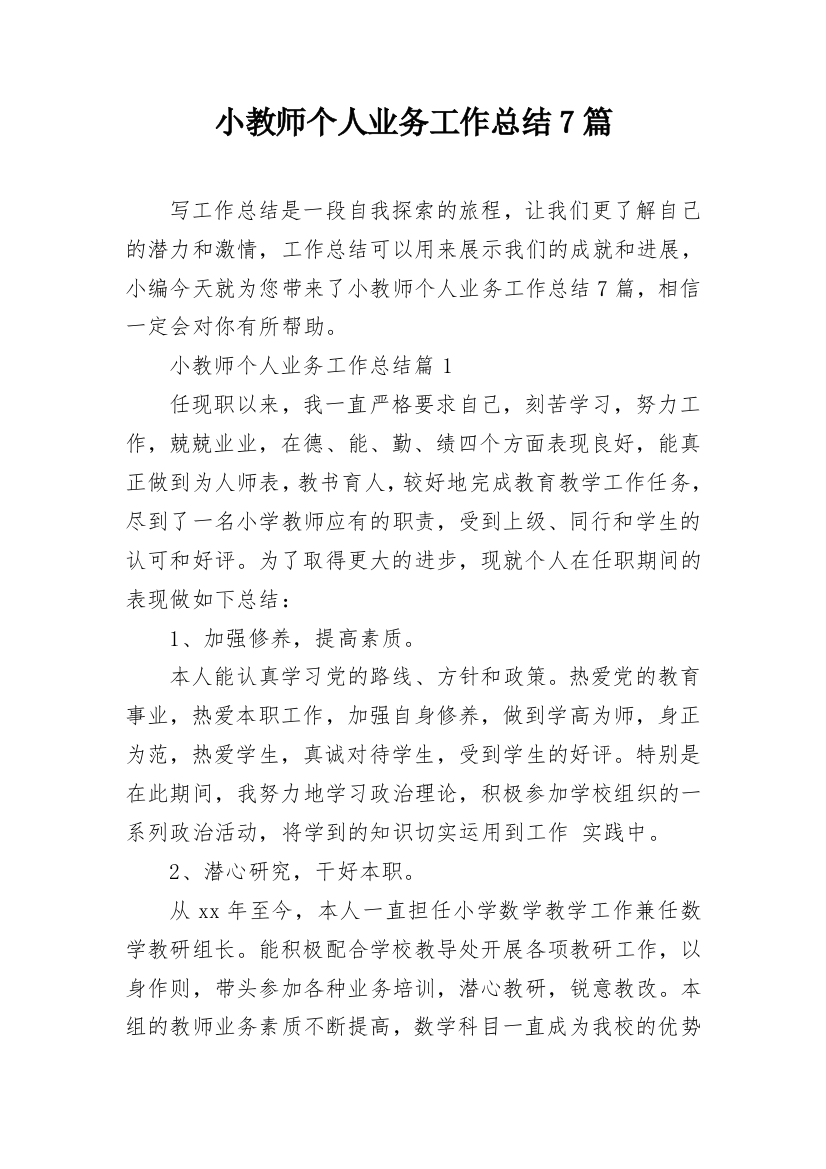 小教师个人业务工作总结7篇