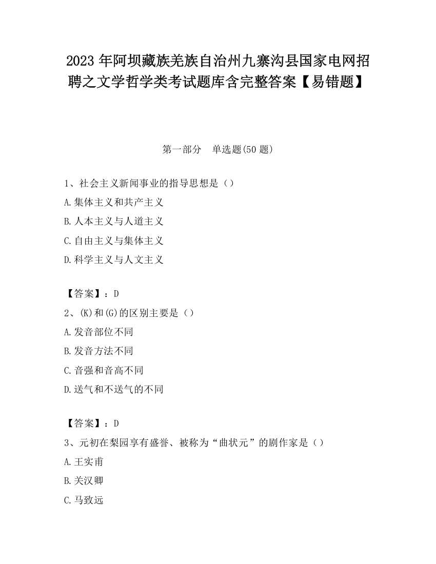 2023年阿坝藏族羌族自治州九寨沟县国家电网招聘之文学哲学类考试题库含完整答案【易错题】