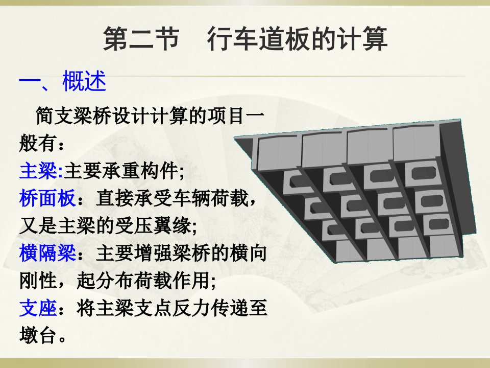 第五章简支梁桥计算