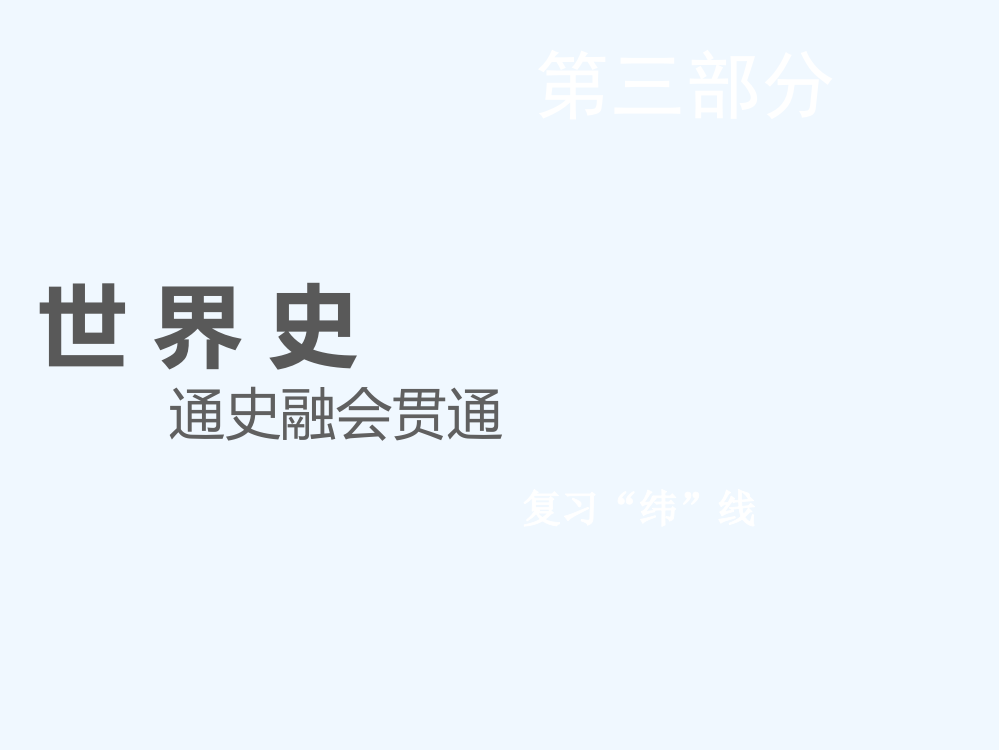 高考历史全程备考二轮复习课件：通史串讲九　地中海沿岸的文明——古代希腊和罗马