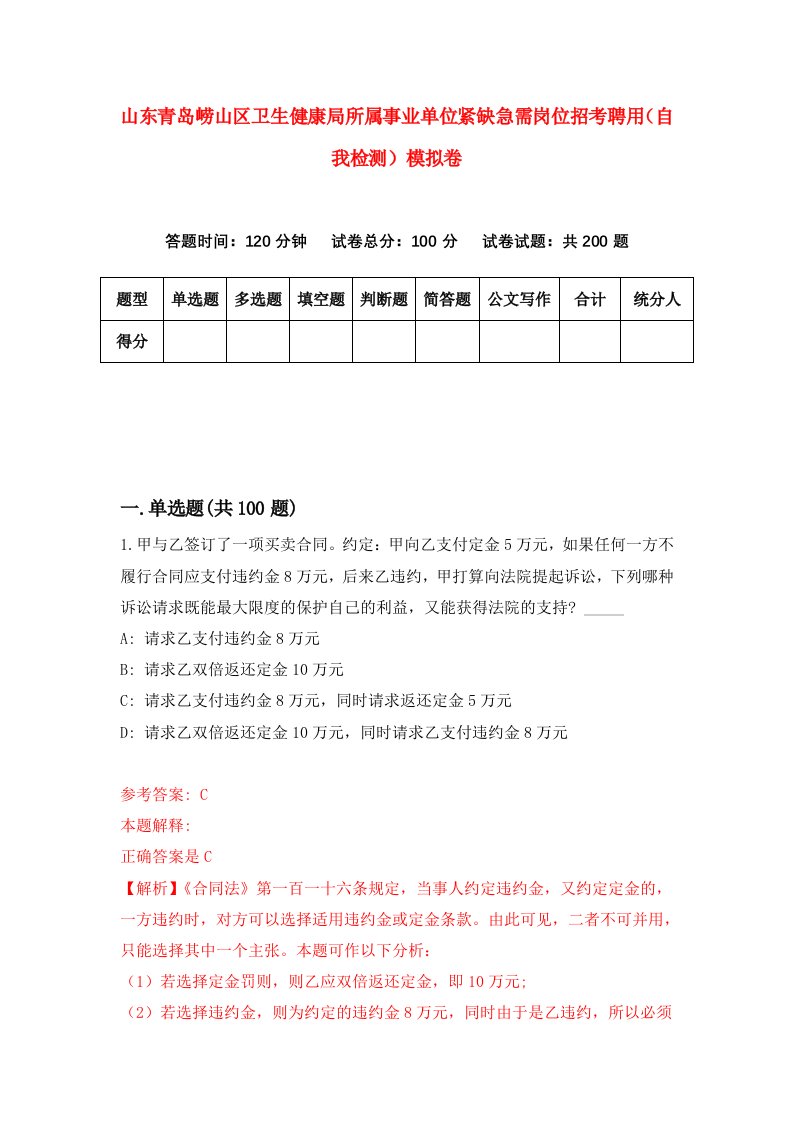 山东青岛崂山区卫生健康局所属事业单位紧缺急需岗位招考聘用自我检测模拟卷4