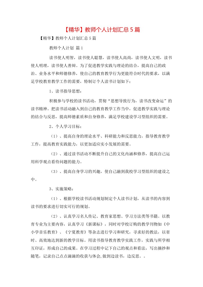 精华教师个人计划汇总5篇