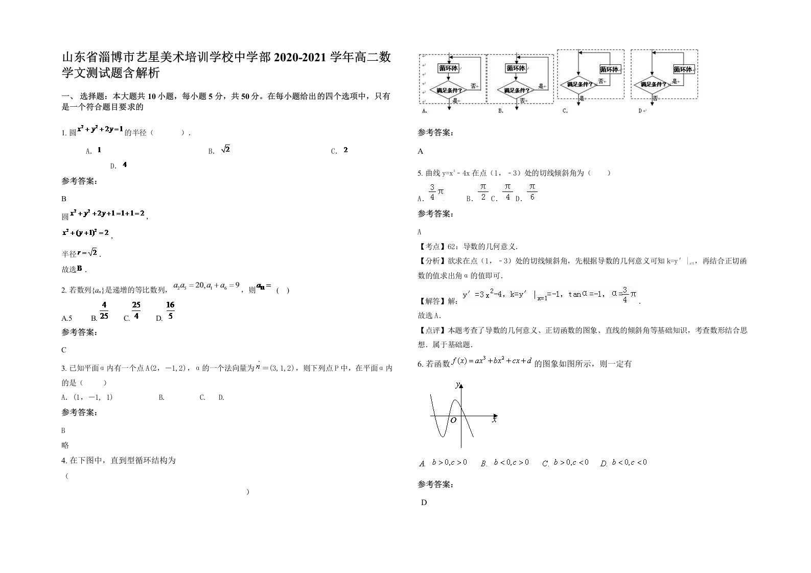 山东省淄博市艺星美术培训学校中学部2020-2021学年高二数学文测试题含解析