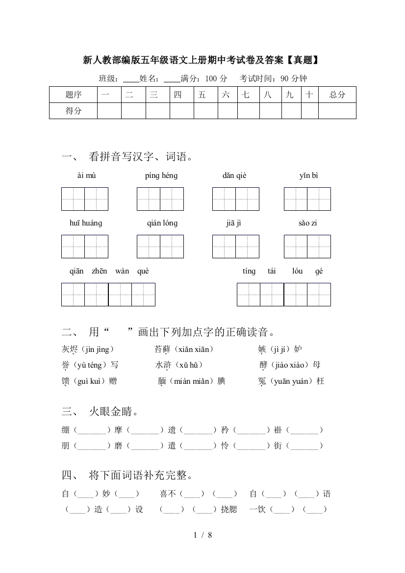 新人教部编版五年级语文上册期中考试卷及答案【真题】