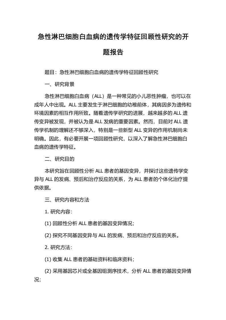 急性淋巴细胞白血病的遗传学特征回顾性研究的开题报告