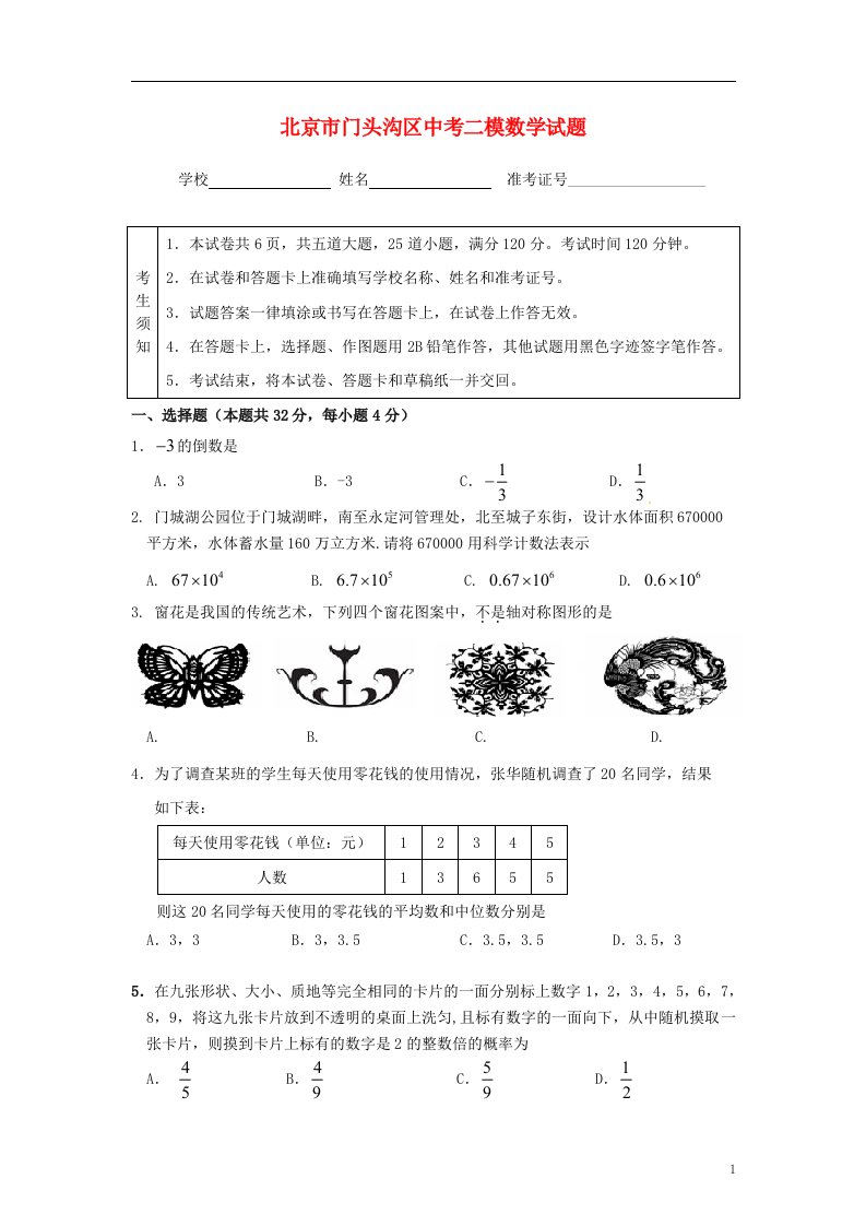 北京市门头沟区中考数学二模试题