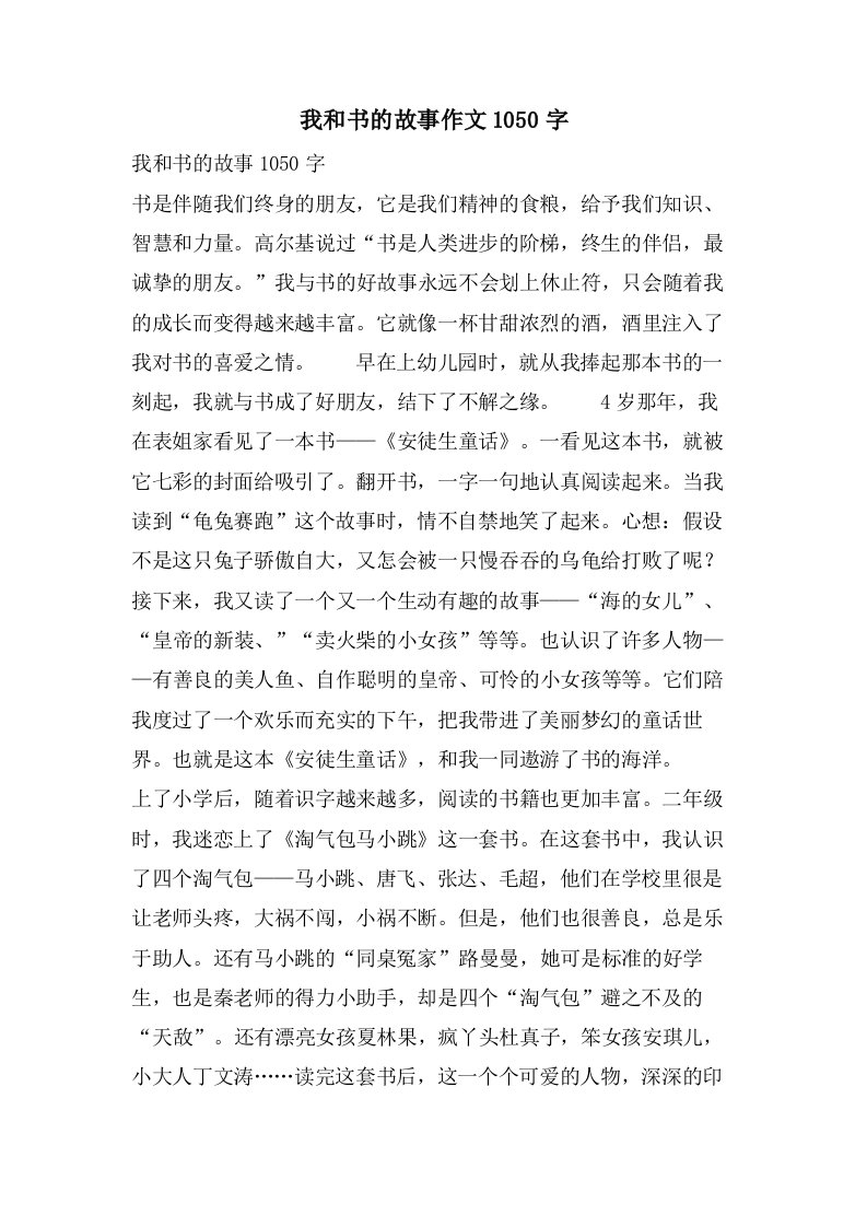 我和书的故事作文1050字