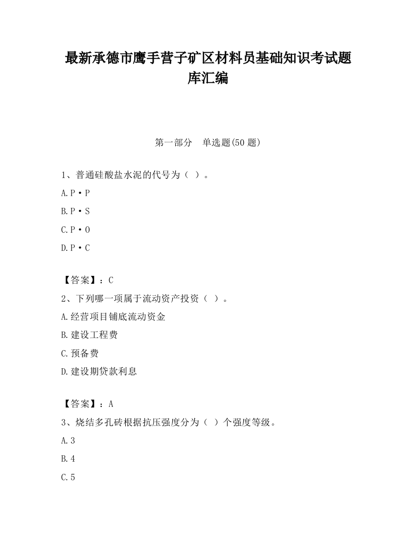 最新承德市鹰手营子矿区材料员基础知识考试题库汇编