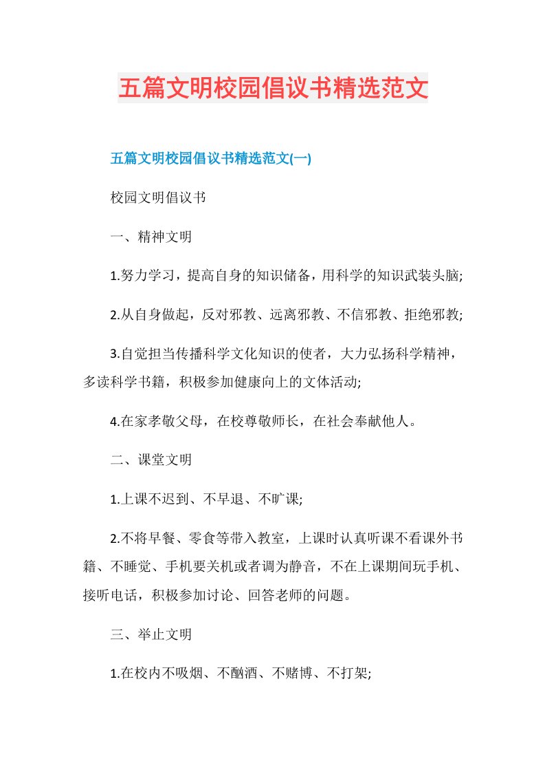 五篇文明校园倡议书精选范文