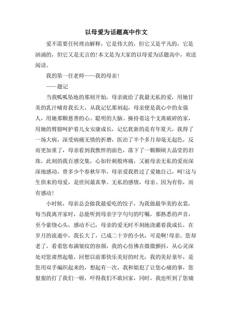 以母爱为话题高中作文