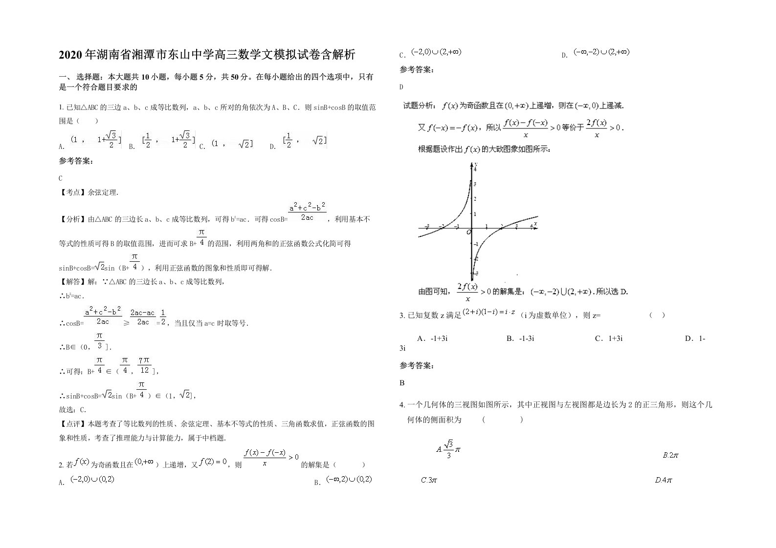 2020年湖南省湘潭市东山中学高三数学文模拟试卷含解析