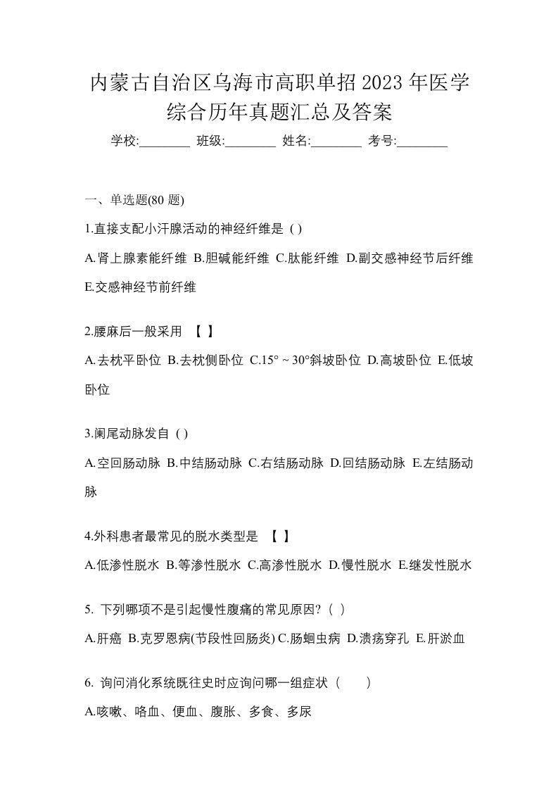 内蒙古自治区乌海市高职单招2023年医学综合历年真题汇总及答案