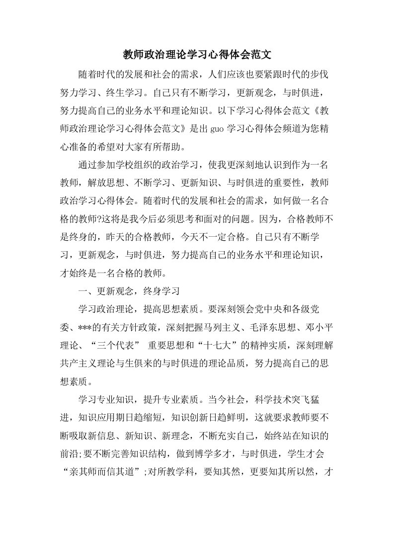 教师政治理论学习心得体会范文