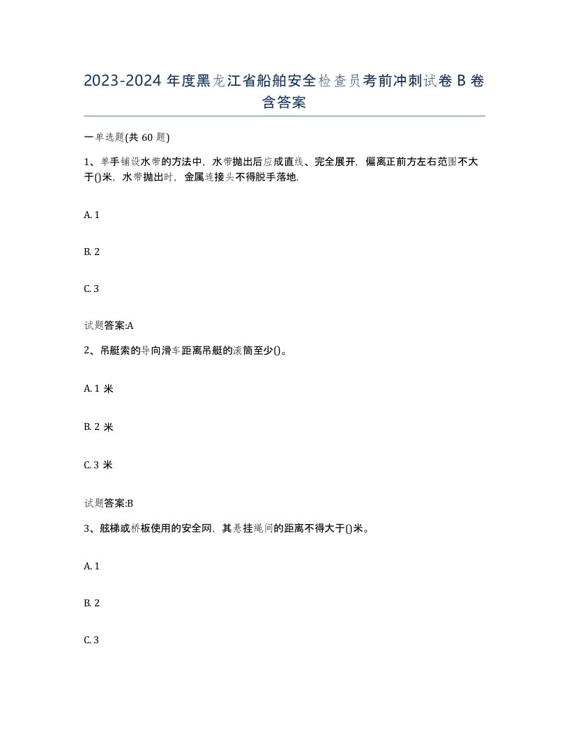 2023-2024年度黑龙江省船舶安全检查员考前冲刺试卷B卷含答案