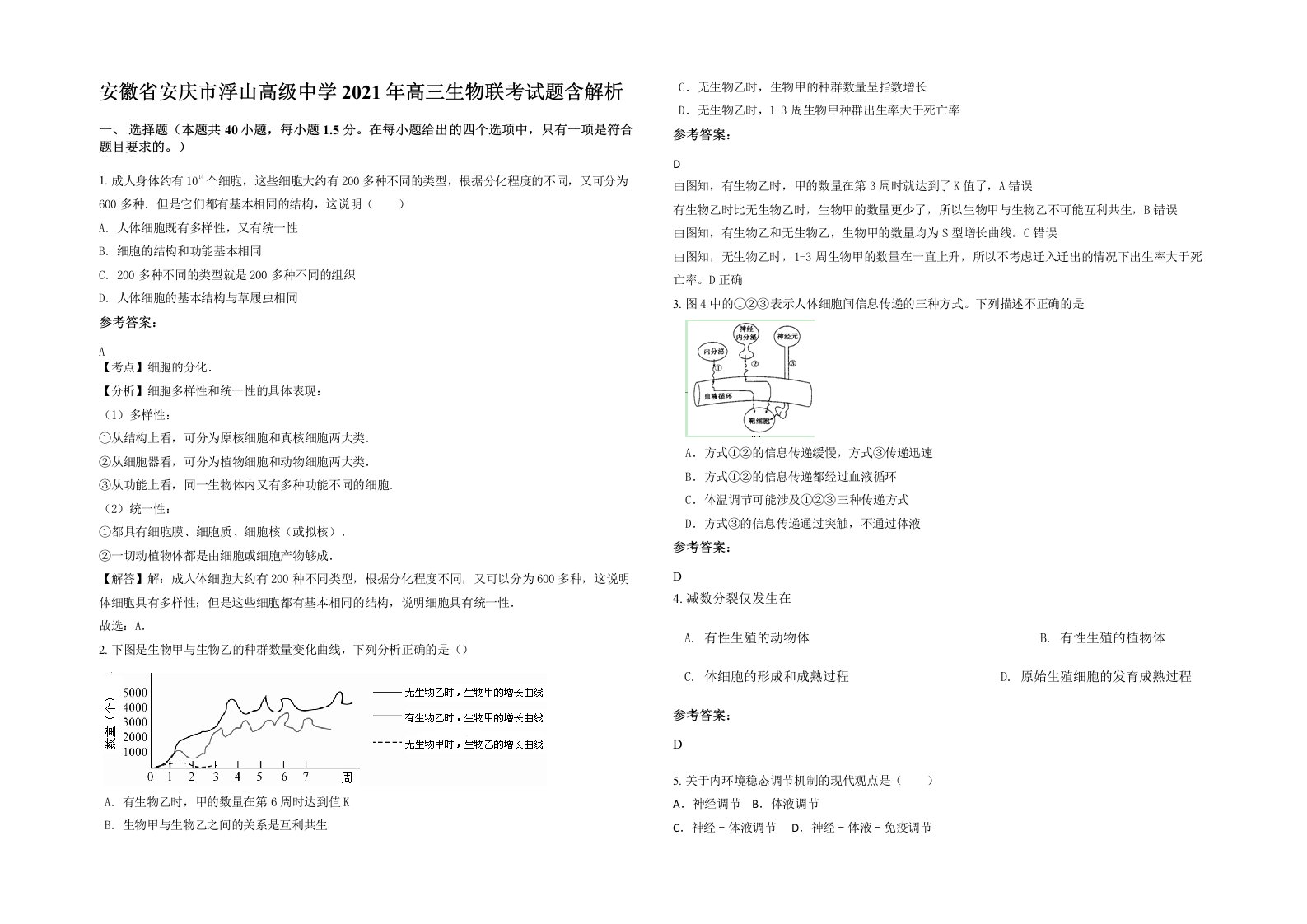 安徽省安庆市浮山高级中学2021年高三生物联考试题含解析