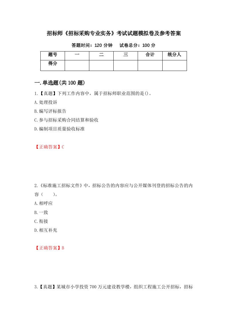 招标师招标采购专业实务考试试题模拟卷及参考答案6