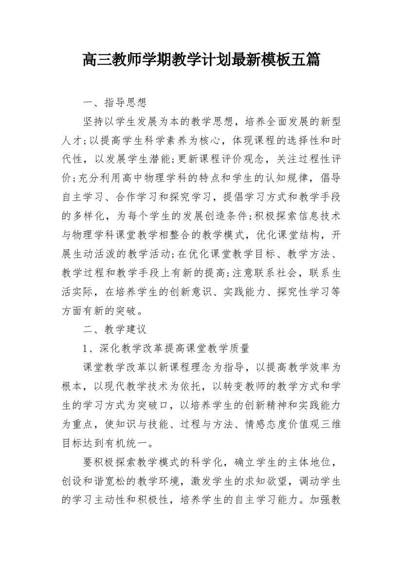 高三教师学期教学计划最新模板五篇