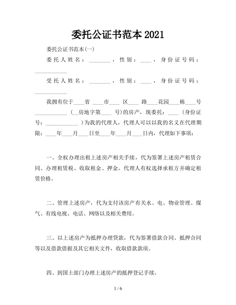 委托公证书范本2021新