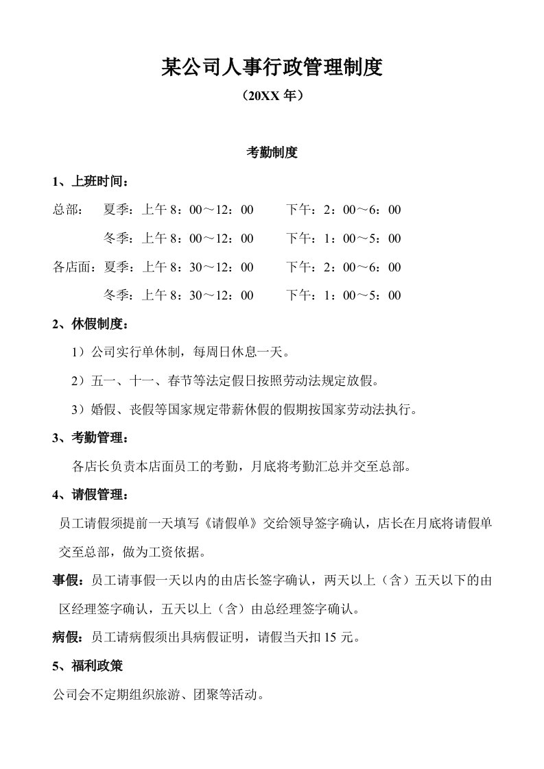 某公司人事行政管理制度