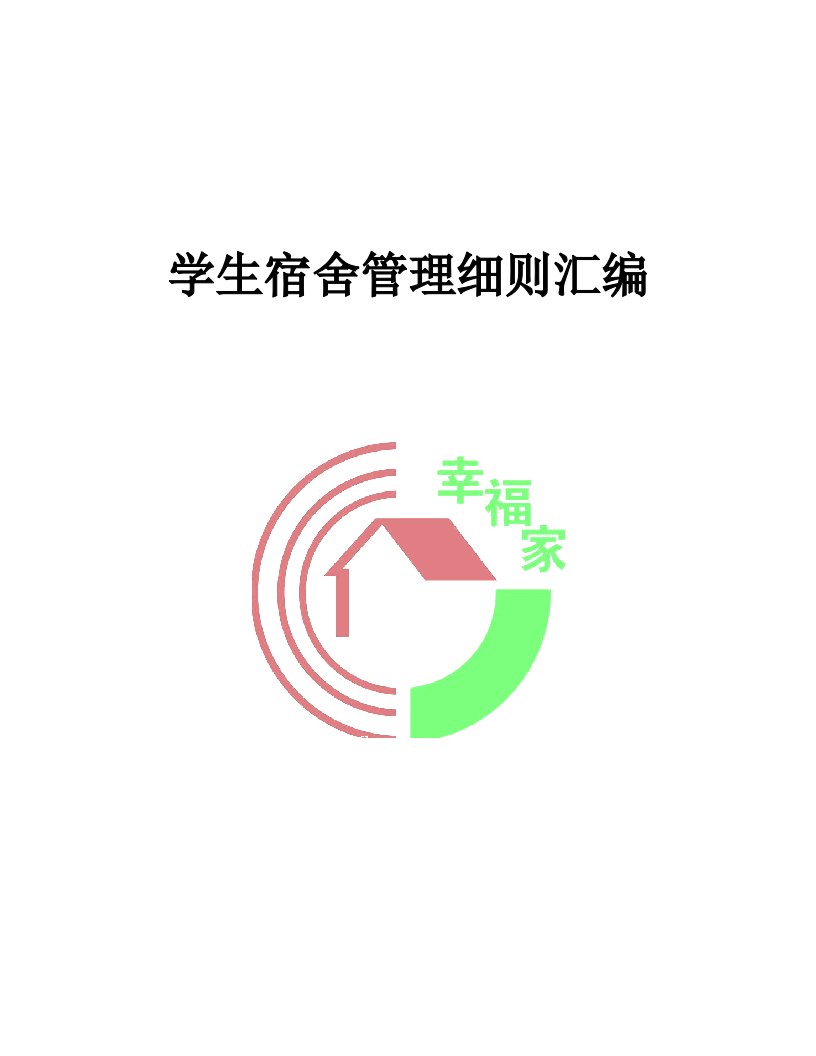 学校学生宿舍管理量化考核实施细则1