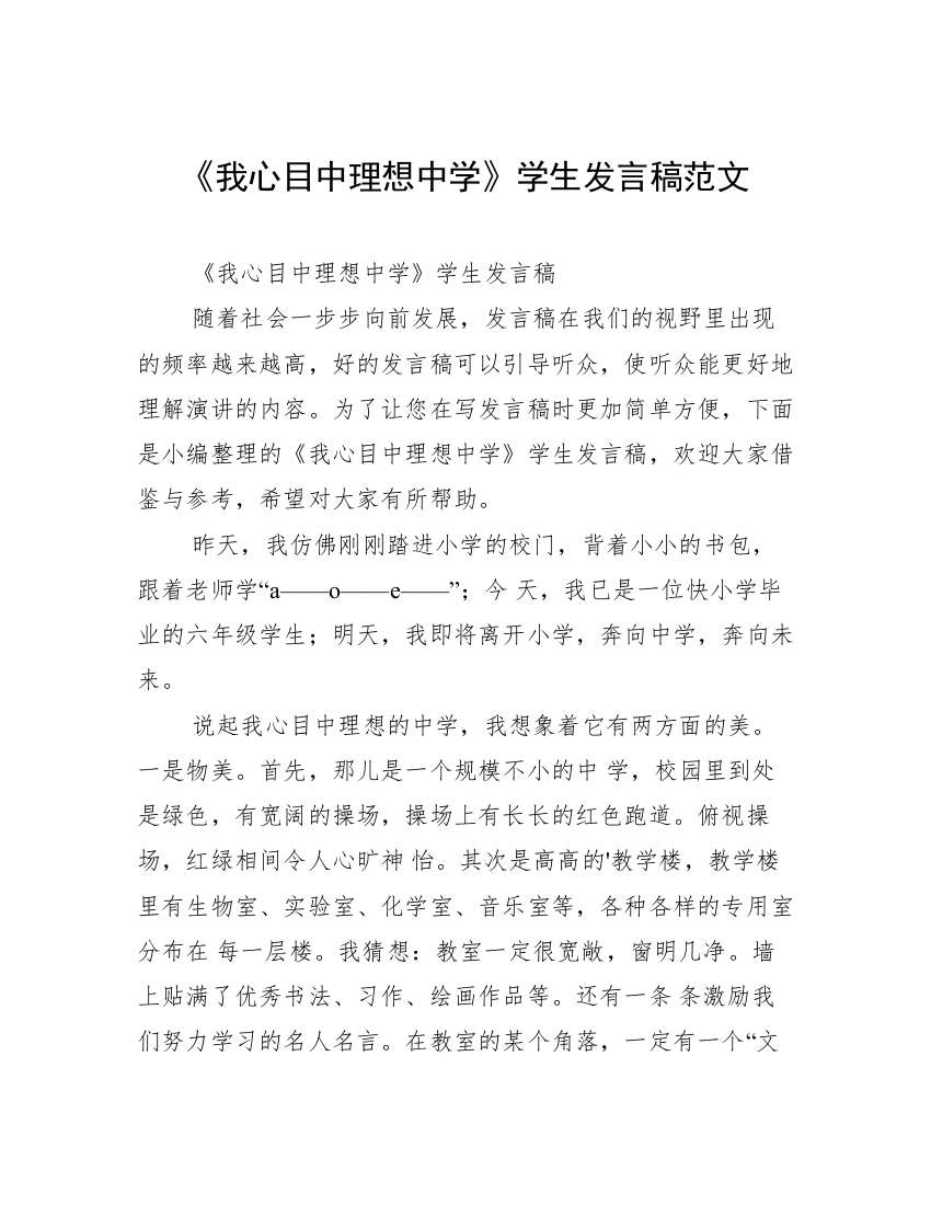 《我心目中理想中学》学生发言稿范文