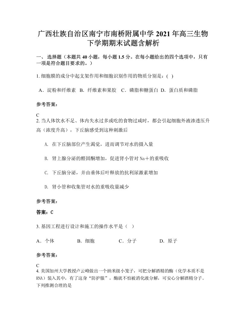 广西壮族自治区南宁市南桥附属中学2021年高三生物下学期期末试题含解析