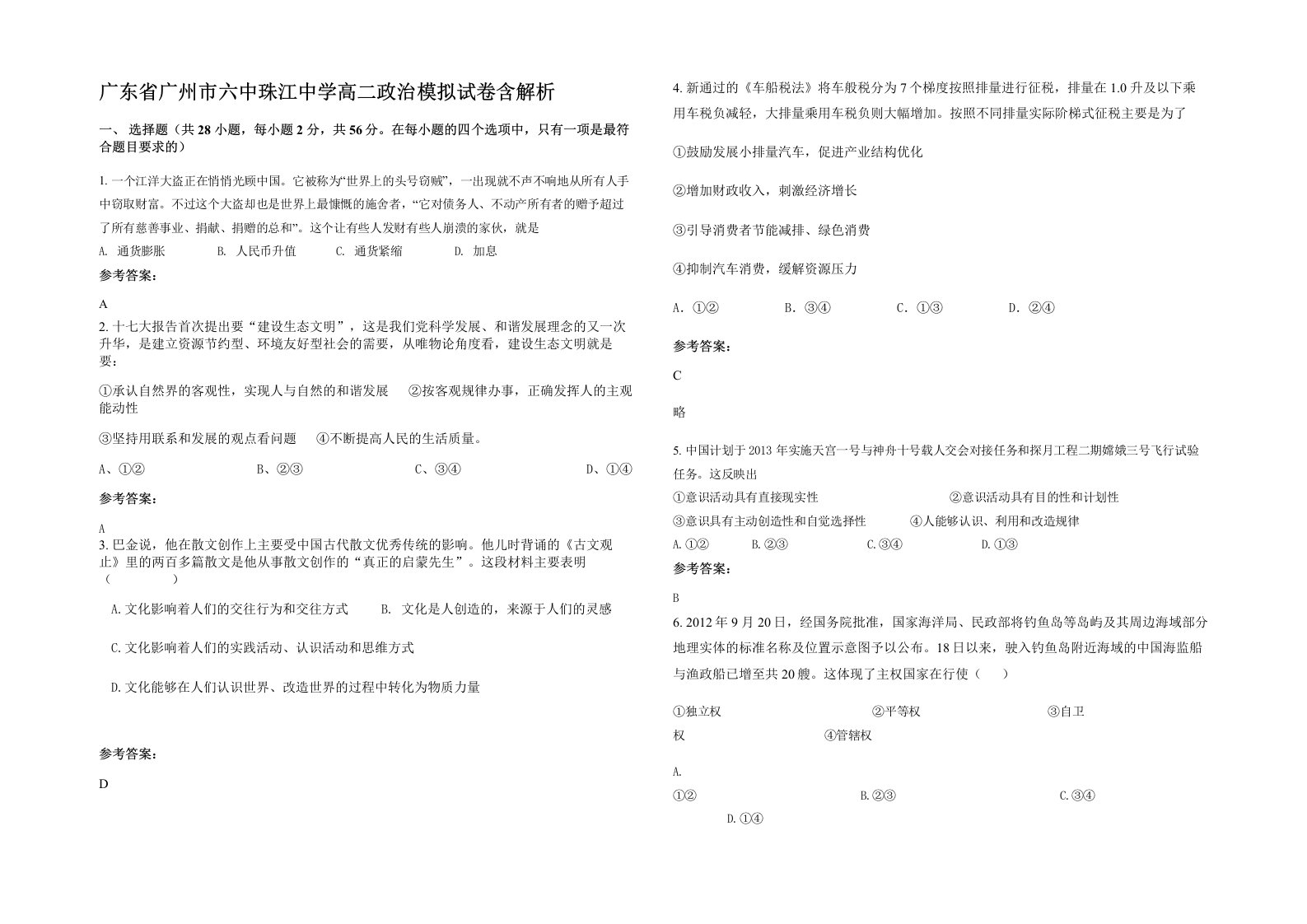 广东省广州市六中珠江中学高二政治模拟试卷含解析