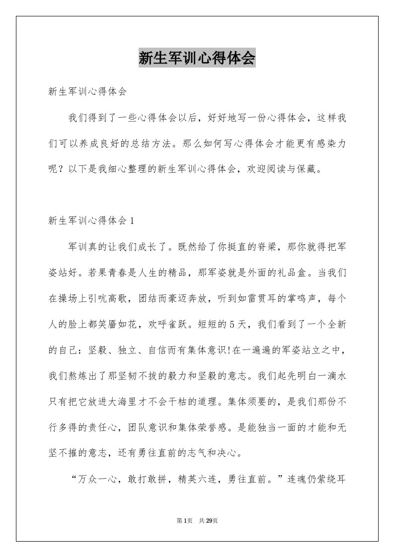 新生军训心得体会汇编7