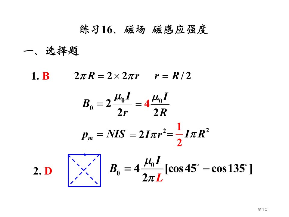 武汉理工大学大学物理-习题册-稳恒磁场全省公开课一等奖省赛课微课金奖PPT课件