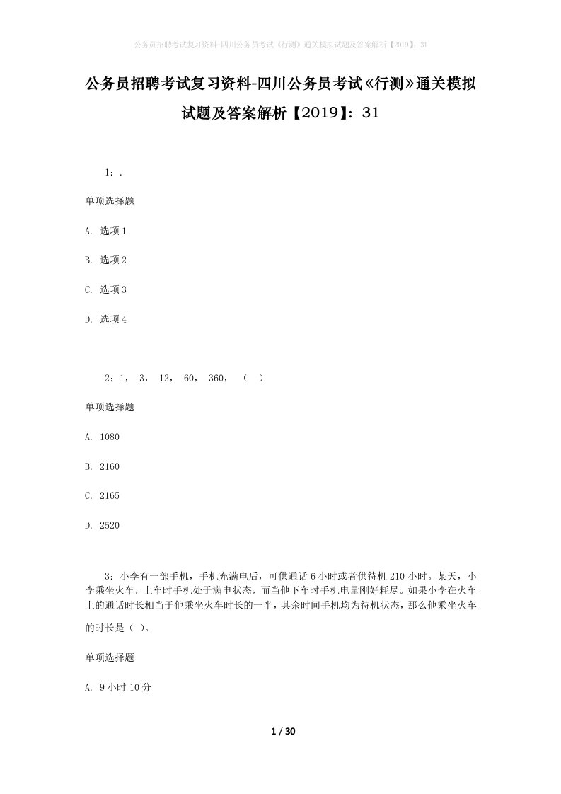 公务员招聘考试复习资料-四川公务员考试行测通关模拟试题及答案解析201931_1