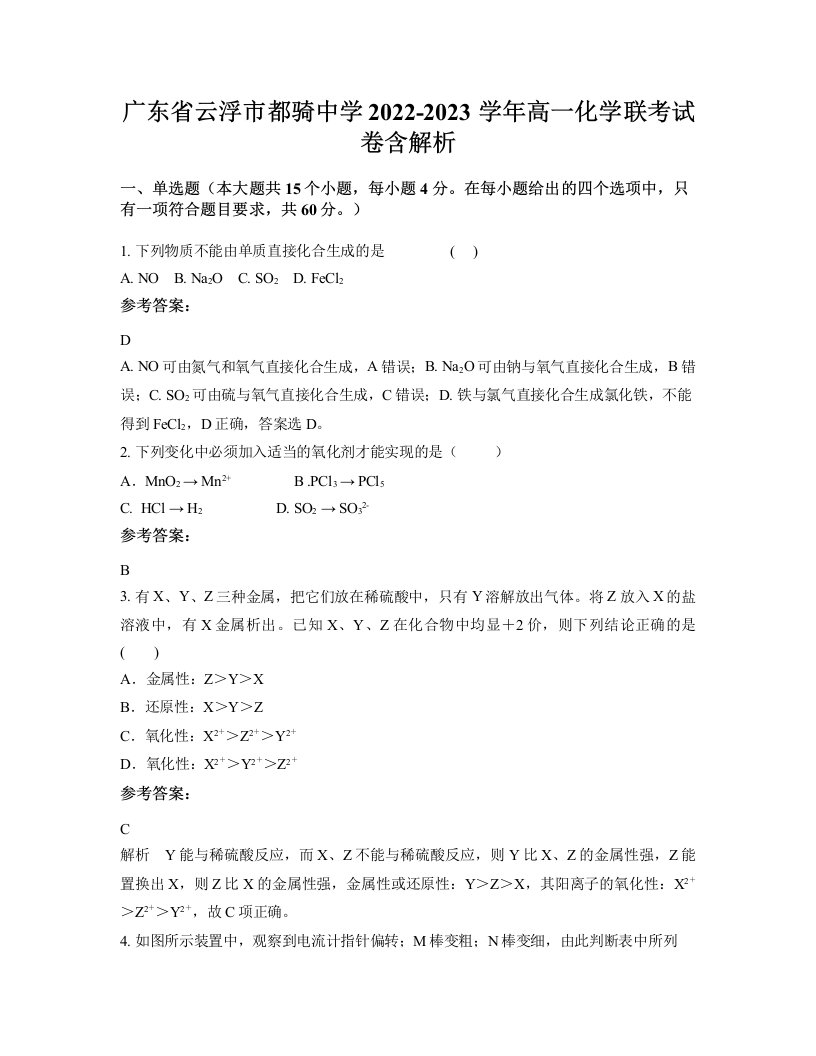 广东省云浮市都骑中学2022-2023学年高一化学联考试卷含解析