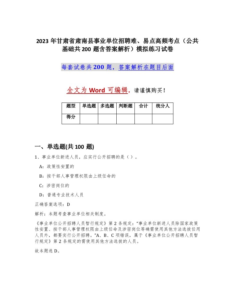 2023年甘肃省肃南县事业单位招聘难易点高频考点公共基础共200题含答案解析模拟练习试卷