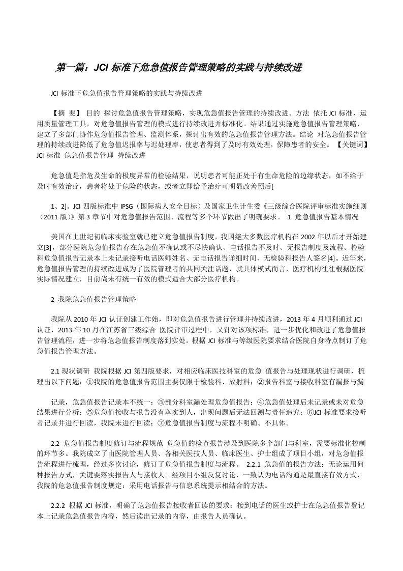 JCI标准下危急值报告管理策略的实践与持续改进[修改版]