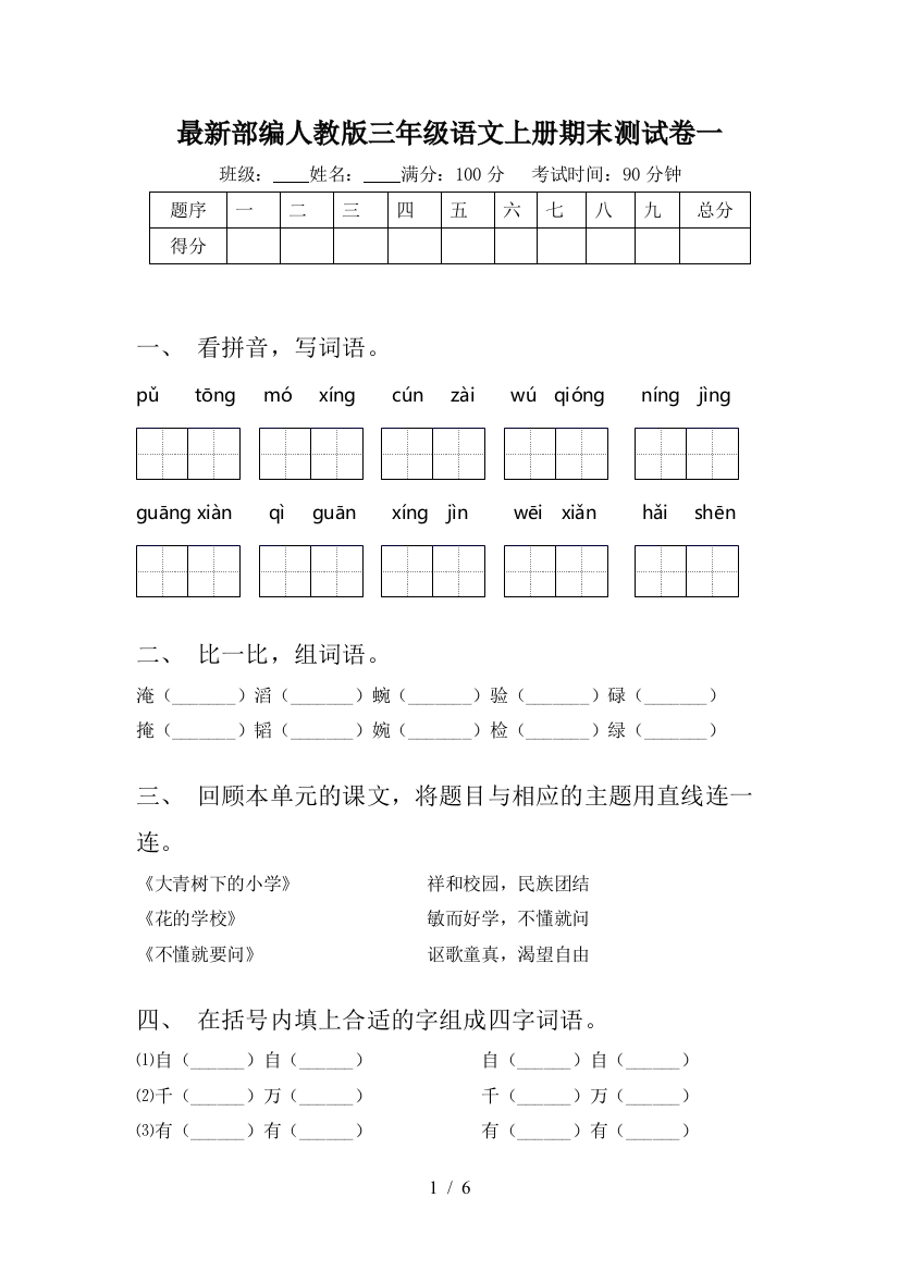 最新部编人教版三年级语文上册期末测试卷一