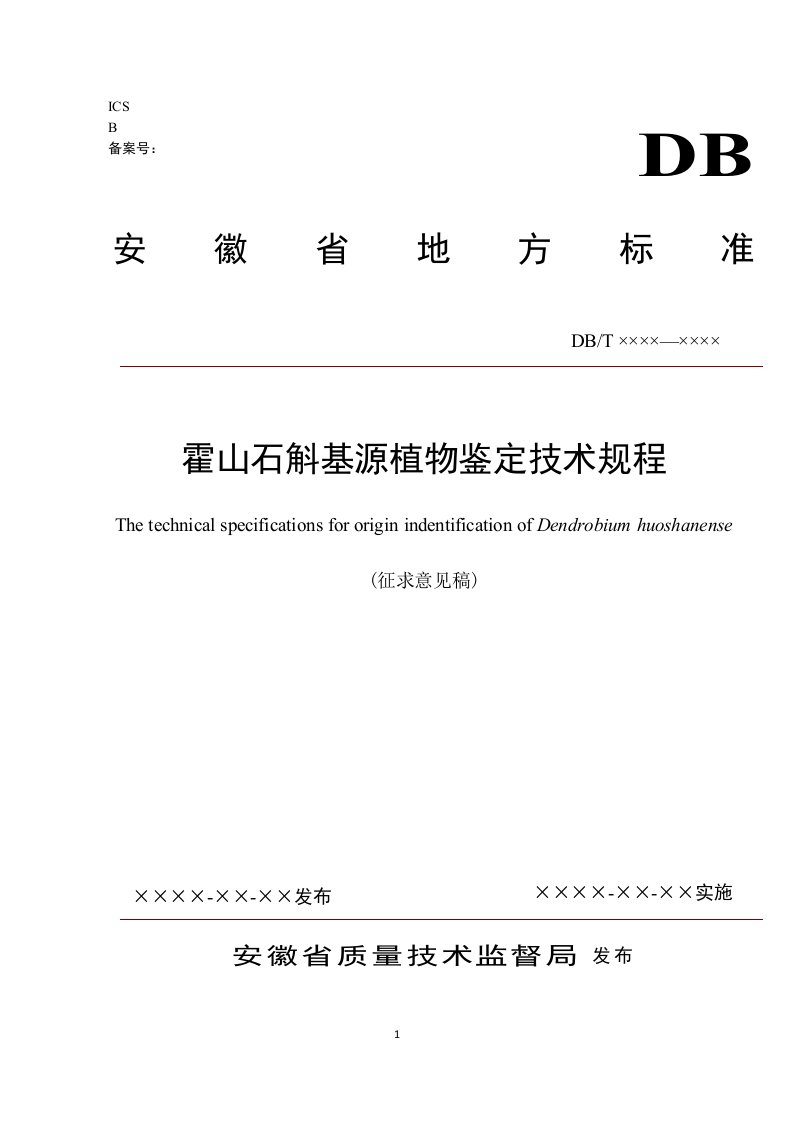 霍山石斛基源植物鉴定技术规程-征求意见稿-皖西学院