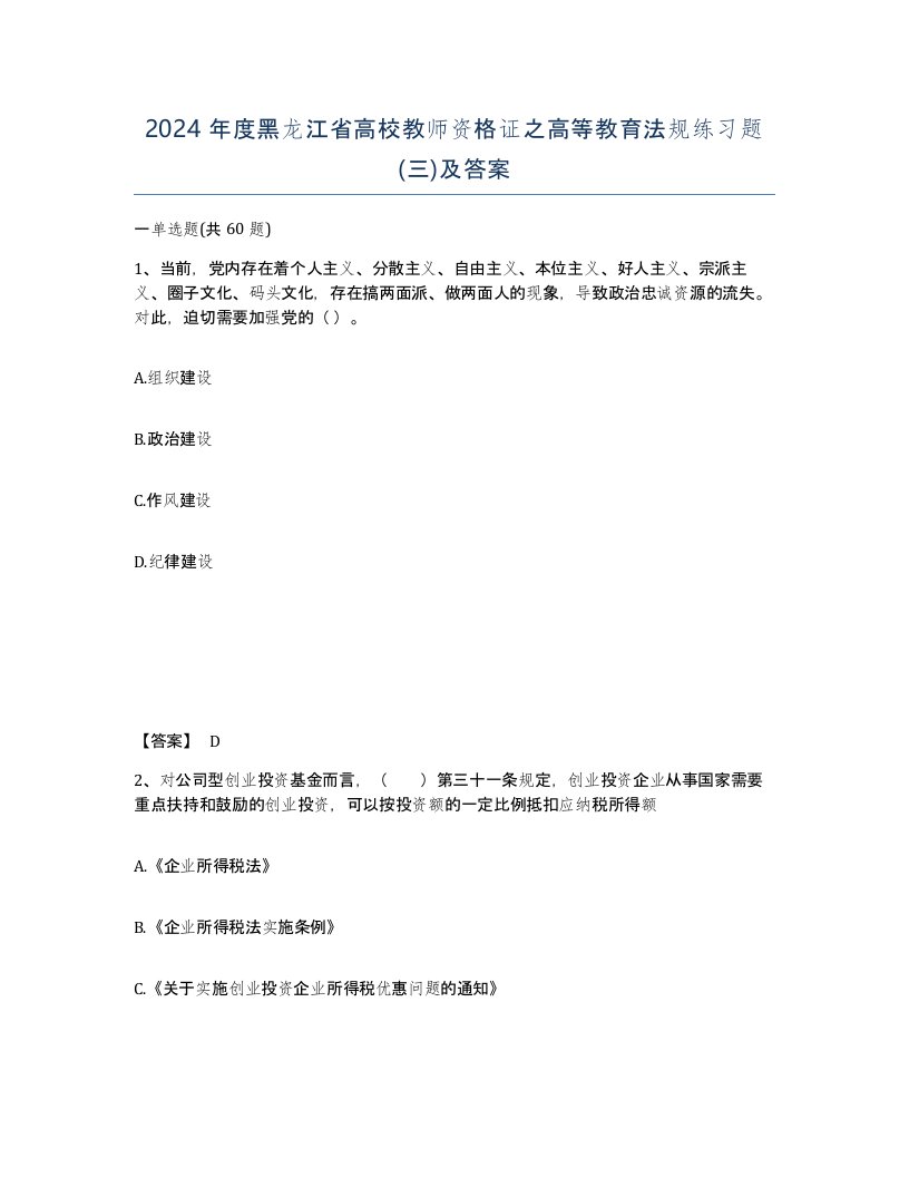 2024年度黑龙江省高校教师资格证之高等教育法规练习题三及答案