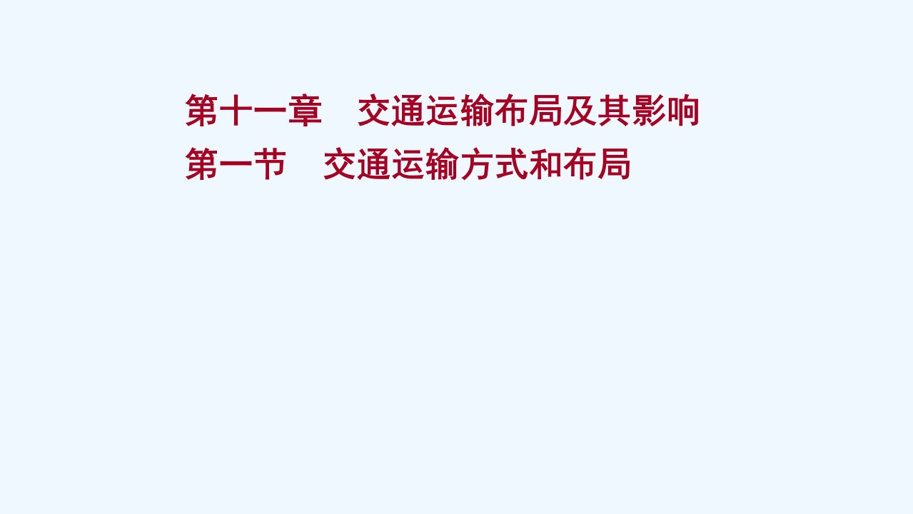 2022版高考地理一轮复习第十一章交通运输布局及其影响第一节交通运输方式和布局课件新人教版