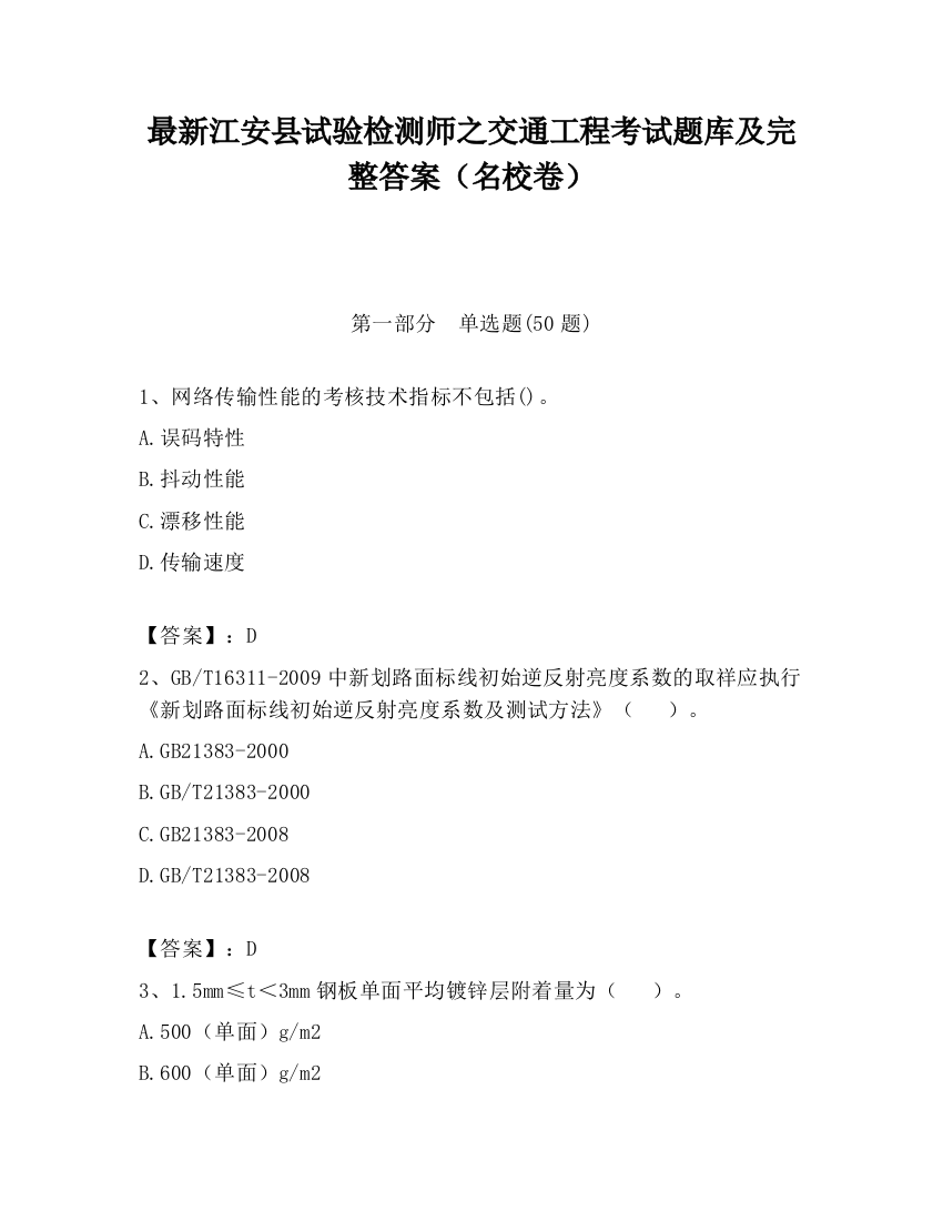 最新江安县试验检测师之交通工程考试题库及完整答案（名校卷）