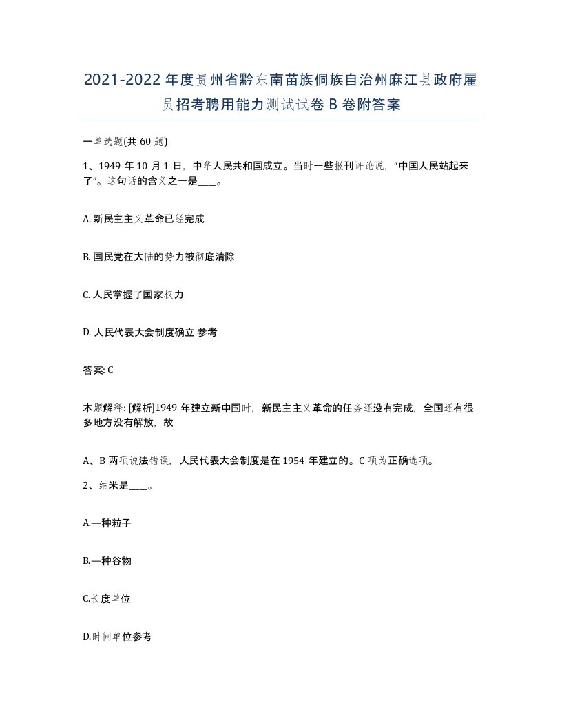 2021-2022年度贵州省黔东南苗族侗族自治州麻江县政府雇员招考聘用能力测试试卷B卷附答案