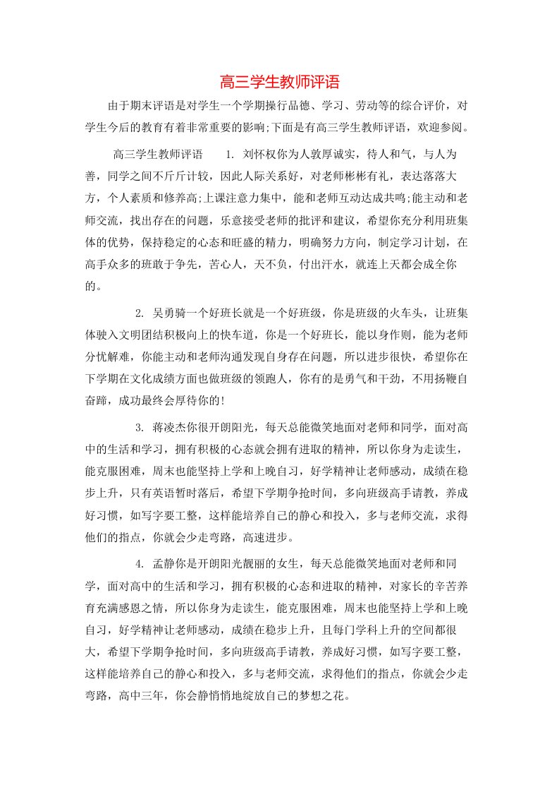 高三学生教师评语