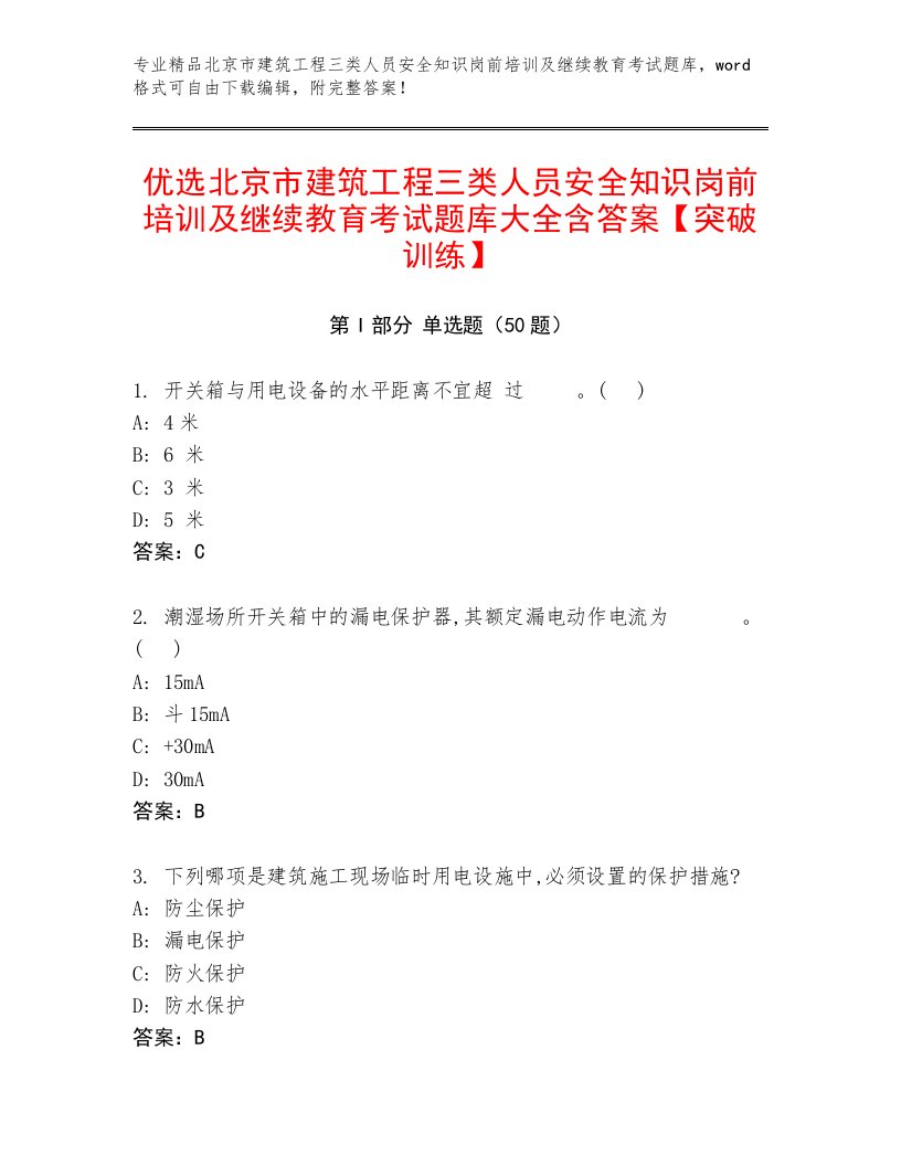 优选北京市建筑工程三类人员安全知识岗前培训及继续教育考试题库大全含答案【突破训练】