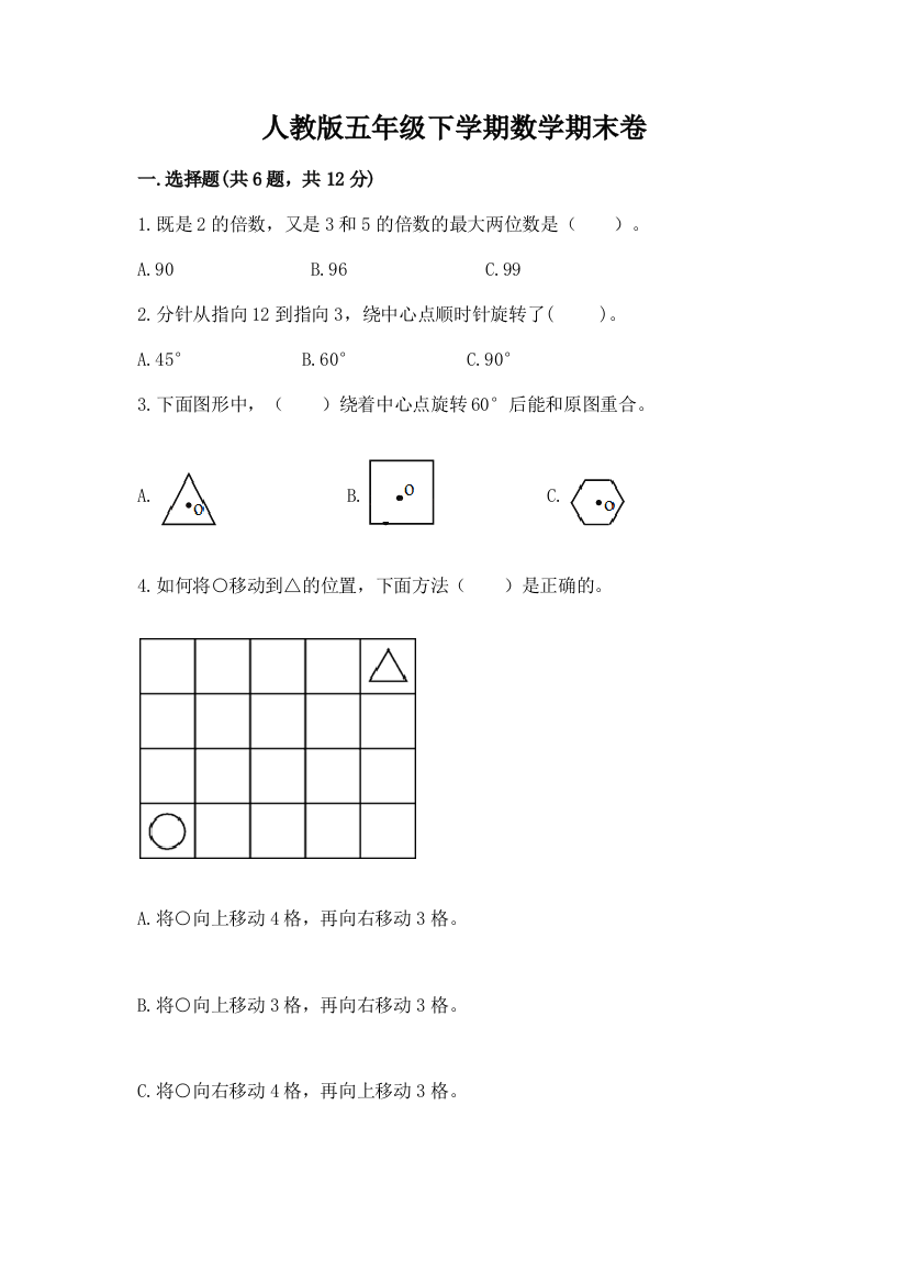 人教版五年级下学期数学期末卷【原创题】