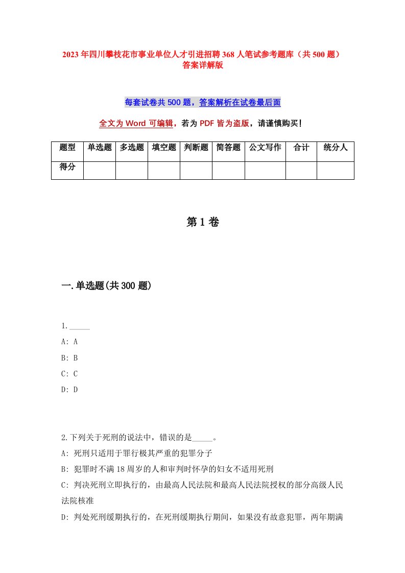 2023年四川攀枝花市事业单位人才引进招聘368人笔试参考题库共500题答案详解版